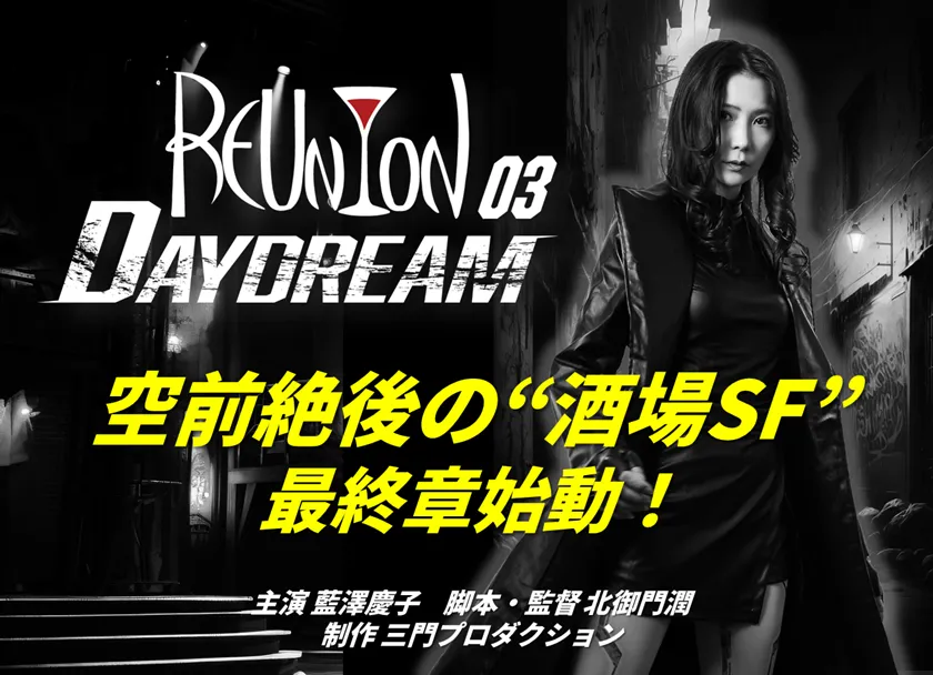 酒場SF映画最終章がついに始動