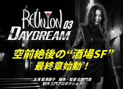 酒場SF映画最終章がついに始動