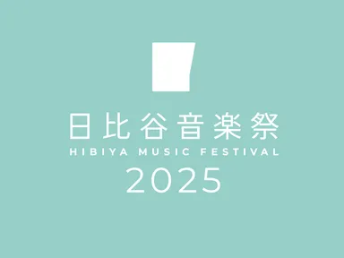 「日比谷音楽祭2025」公式ロゴ