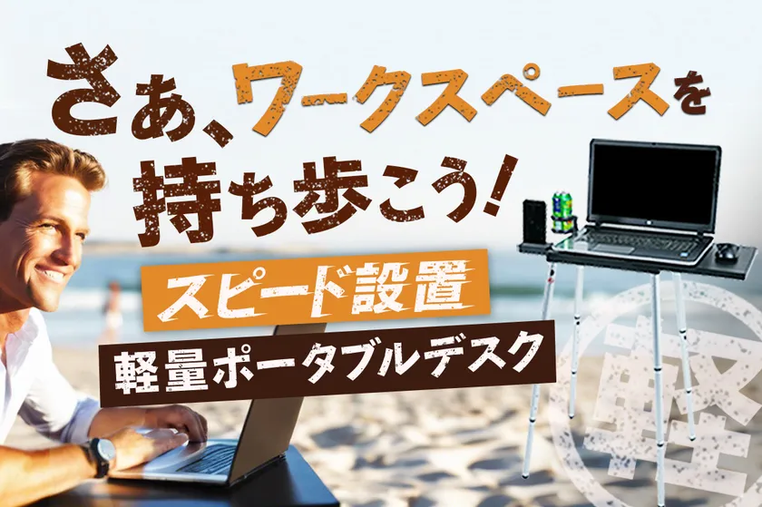 画像1　軽量ポータブルデスク