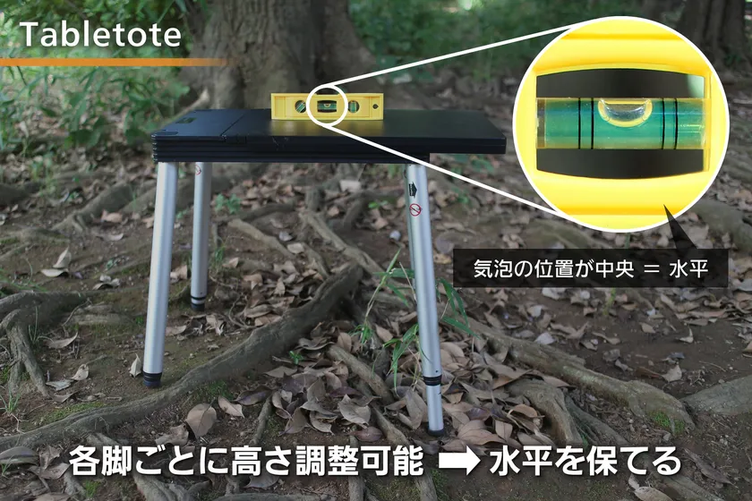 画像4 凹凸の地面でもTabletoteが水平を保っていることを示す比較画像