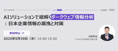 AIソリューションで紐解くダークウェブ情報分析～日本企業情報の漏洩と対策～