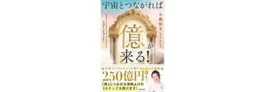 宇宙とつながれば「億」が来る！　1