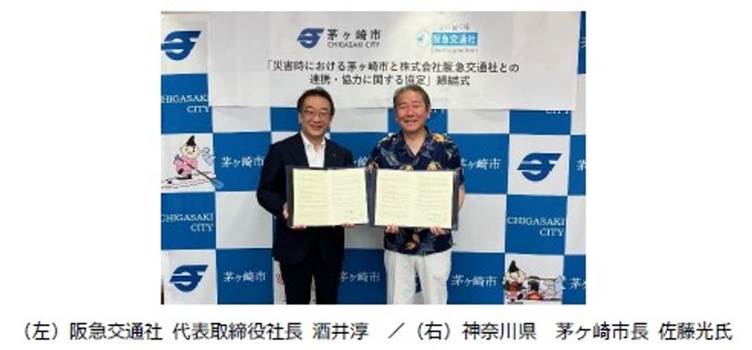 阪急交通社と神奈川県 茅ヶ崎市が
災害時の連携・協力に関する災害協定を締結
茅ヶ崎市は旅行会社と初の災害協定