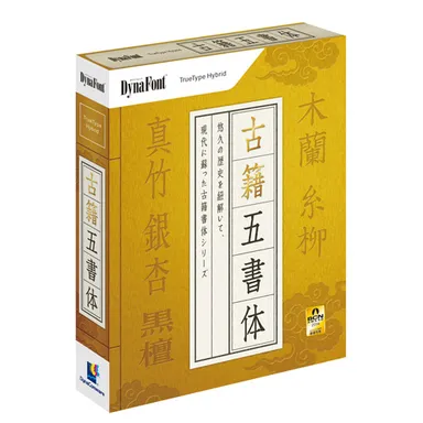 古籍五書体 パッケージ画像