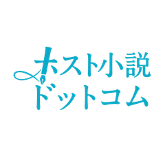 ホスト小説ドットコム運営局
