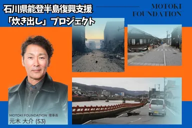 今、元木大介が行く！！石川県能登半島復興支援「炊き出し」プロジェクト