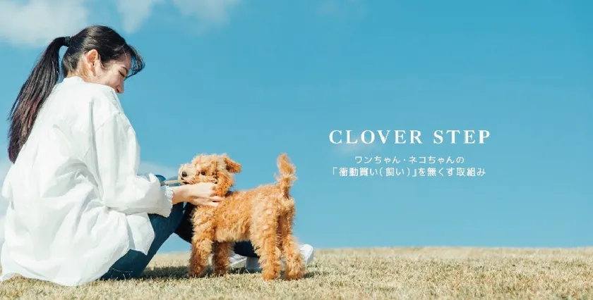 犬猫の新しい提供スタイル「CLOVER STEP」の導入