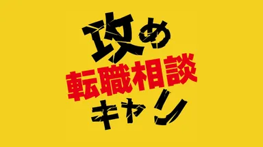 攻めキャリエージェントロゴ