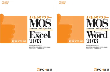 MOS 2013対策テキスト