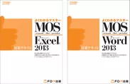MOS 2013対策テキスト
