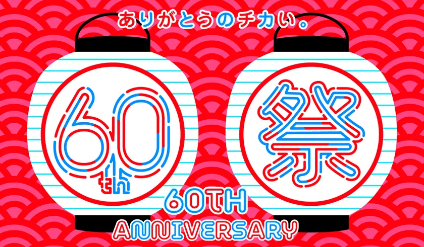 画像1. 60周年祭