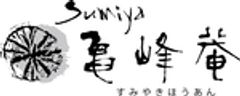株式会社すみや亀峰菴のロゴ