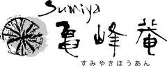 株式会社すみや亀峰菴