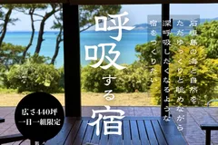 石垣島「呼吸する宿」