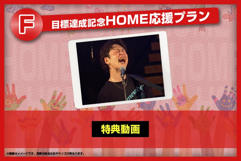 新リターン：目標達成記念HOME応援プラン