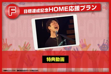 新リターン：目標達成記念HOME応援プラン