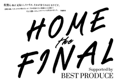 HOME実行委員会
