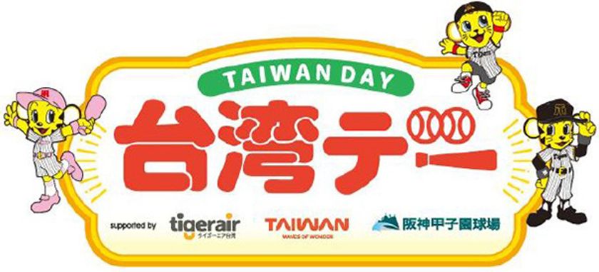 6月17日（火）対千葉ロッテマリーンズ戦で
「台湾デー」を開催
～阪神甲子園球場で台湾を楽しもう～