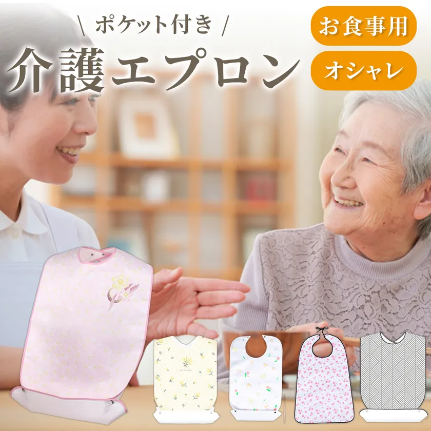 介護エプロン
