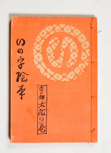 堂本印象『いの字絵本』大正元年(1912) 京都府立堂本印象美術館蔵