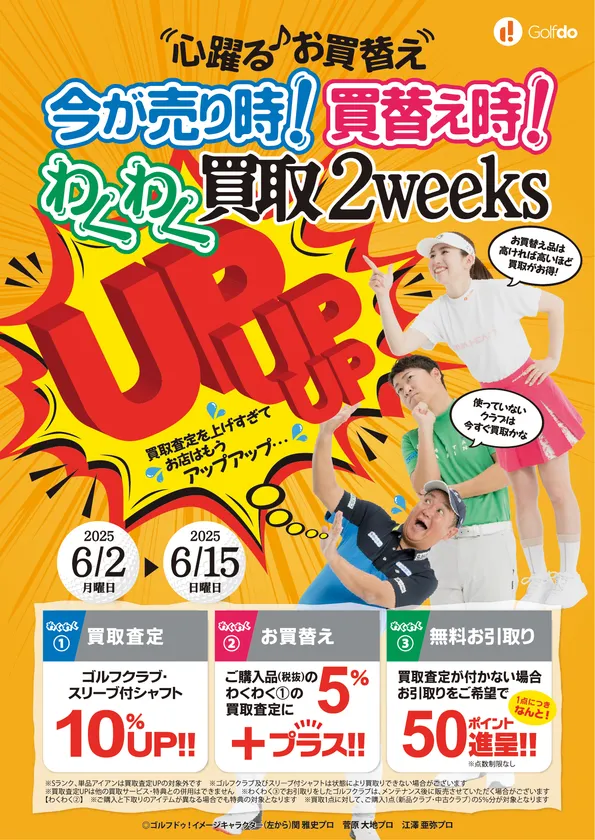 わくわく買取2weeks