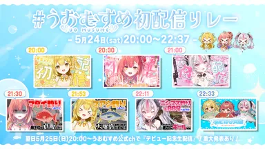 #うおむすめ初配信リレー5月24日(土)20:00～スタート！