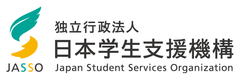 独立行政法人日本学生支援機構