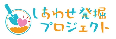 しあわせ発掘プロジェクト ロゴ