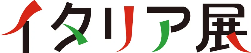 イタリア展 タイトルロゴ