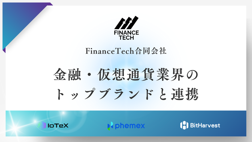 FinanceTech合同会社、金融・仮想通貨業界のトップブランドと連携し、メディアサイトを新規制作・公開