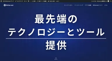 BitHarvestメディア