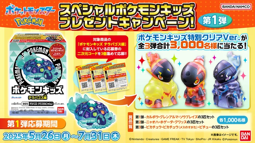 スペシャルポケモンキッズ プレゼントキャンペーン！ 第1弾