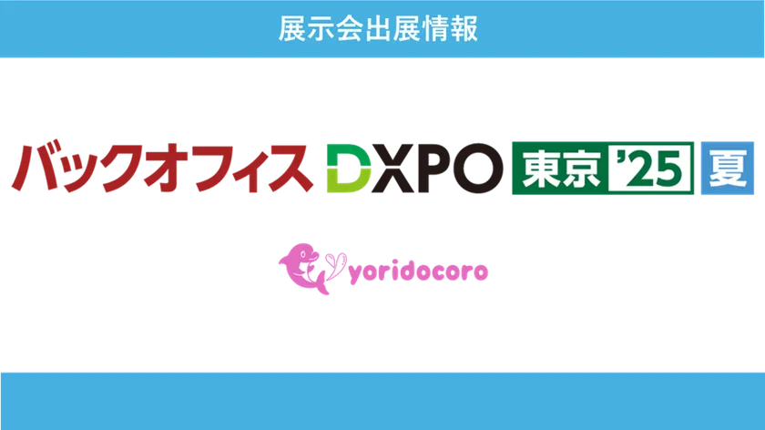 バックオフィスDXPO東京'25夏