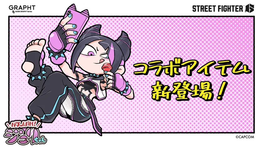 「がんばれジュリちゃん」追加コラボ決定