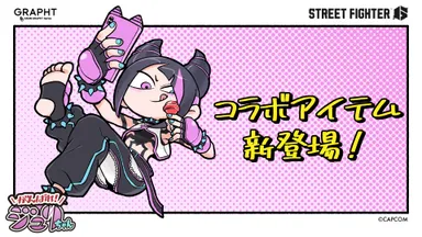 「がんばれジュリちゃん」追加コラボ決定