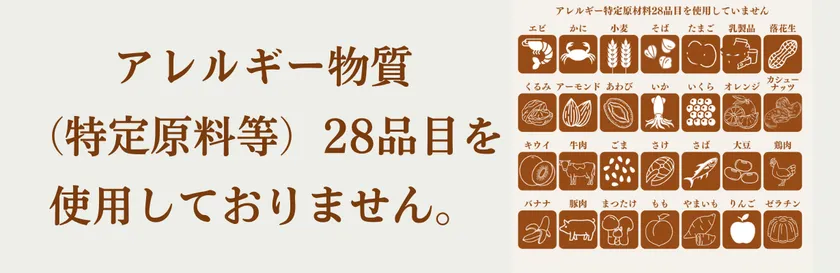 アレルギー物質28品目不使用