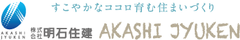 株式会社明石住建