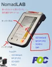 NFCプロトコル計測はNomadLAB