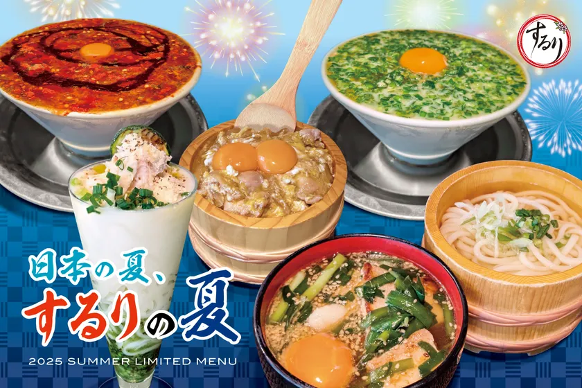 するりの夏限定メニュー