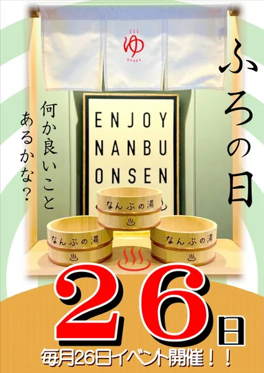 風呂の日