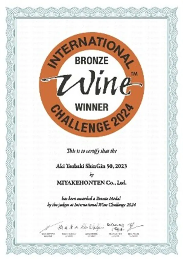 2024安芸椿ShinGin50無濾過純米大吟醸原酒_賞状