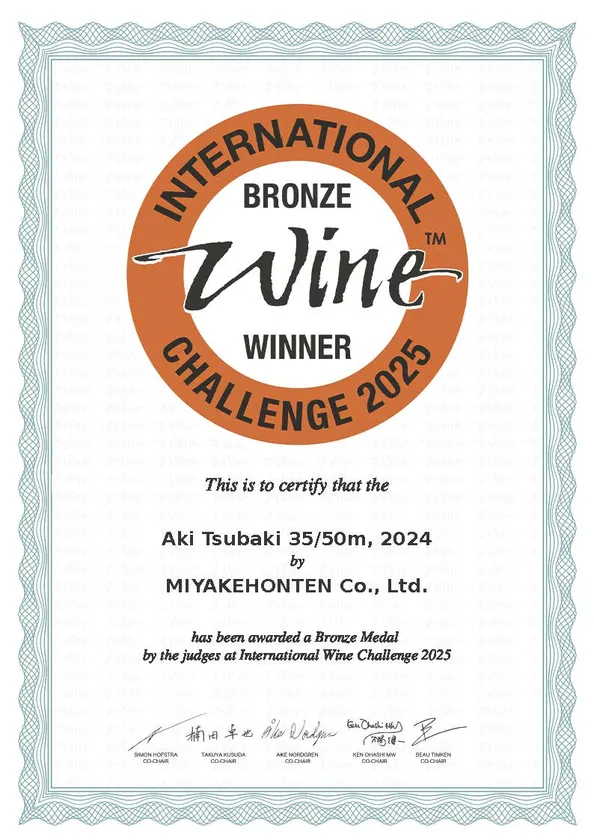 安芸椿(35/50m)無濾過純米大吟醸原酒_銅賞賞状