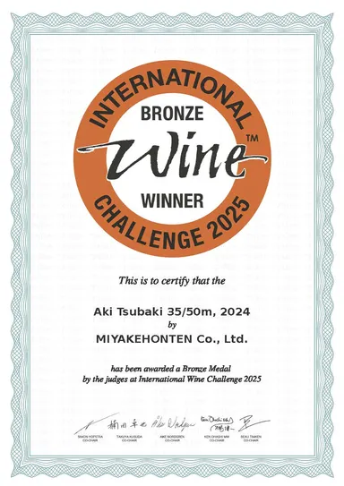 安芸椿(35/50m)無濾過純米大吟醸原酒_銅賞賞状