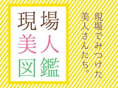 現場美人図鑑バナー