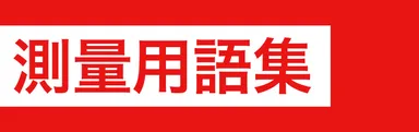 測量用語集バナー