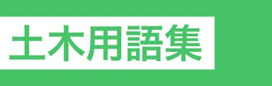 土木用語集バナー