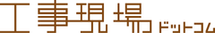 工事現場のことならすべてがわかるサイト『工事現場ドットコム』　
新機能・新コンテンツ続々追加で更に便利に！
