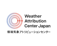 極端気象アトリビューションセンター(WAC)