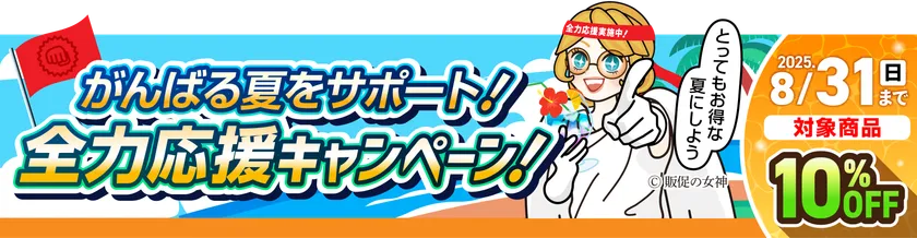 全力応援キャンペーン